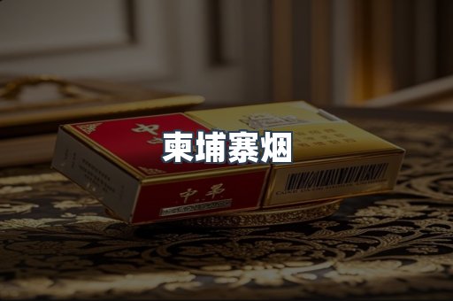 柬埔寨烟