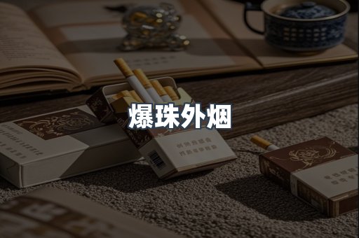 爆珠外烟